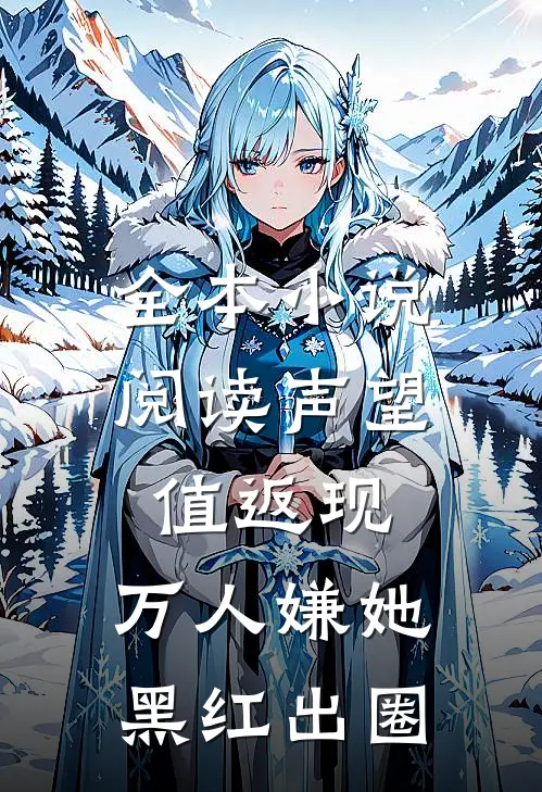 全本小说阅读声望值返现，万人嫌她黑红出圈