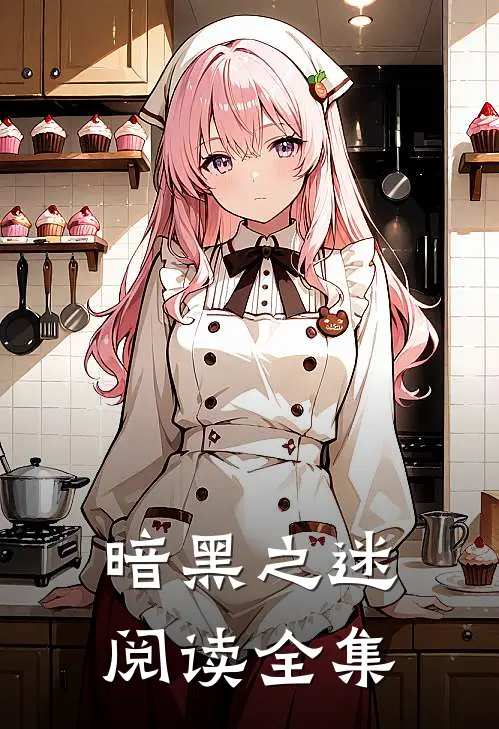 暗黑之迷阅读全集