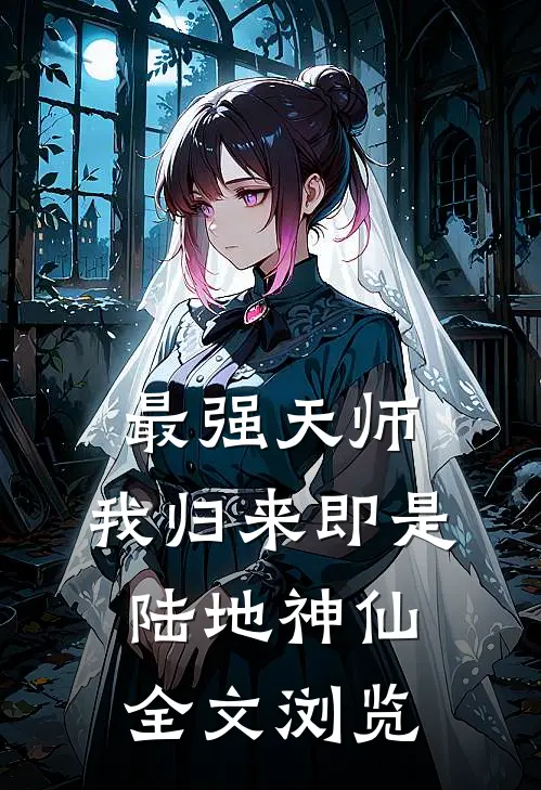 最强天师：我归来即是陆地神仙全文浏览