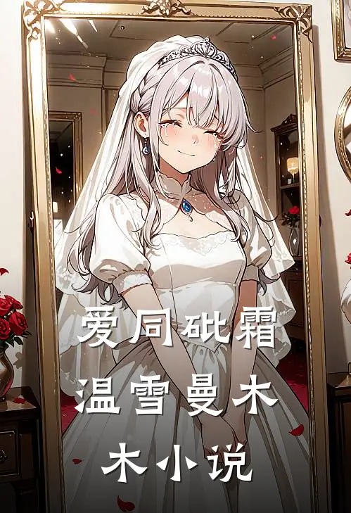爱同砒霜温雪曼木木小说