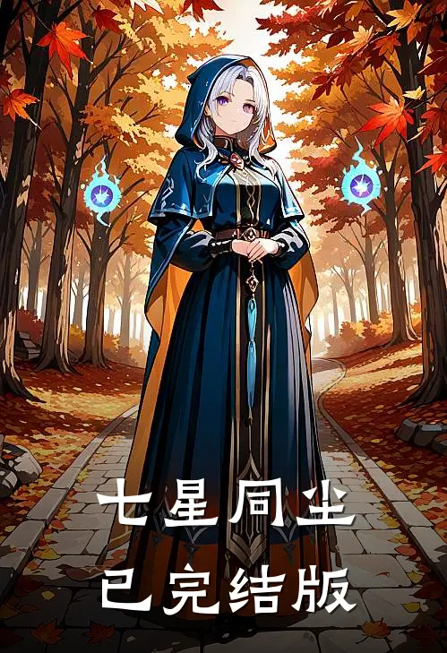 七星同尘已完结版