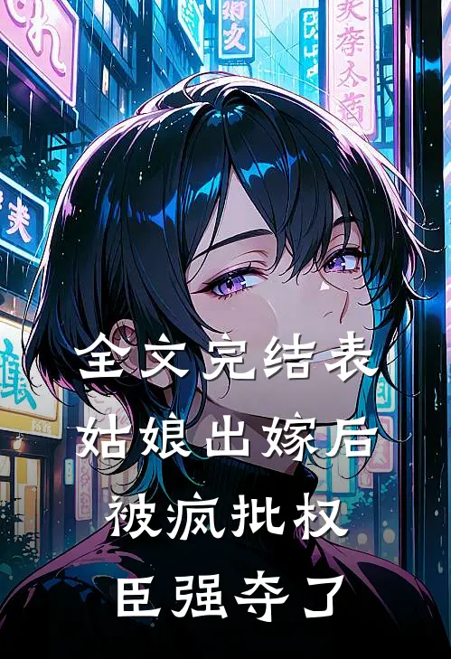 全文完结表姑娘出嫁后,被疯批权臣强夺了