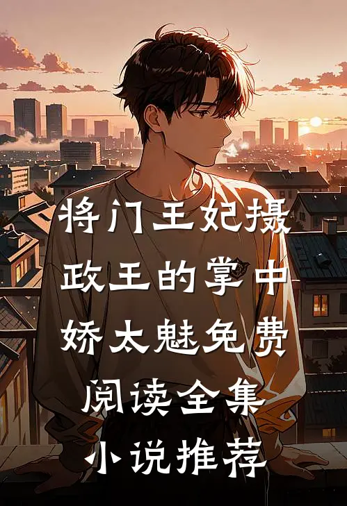 将门王妃摄政王的掌中娇太魅免费阅读全集小说推荐