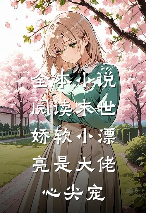 全本小说阅读末世：娇软小漂亮是大佬心尖宠