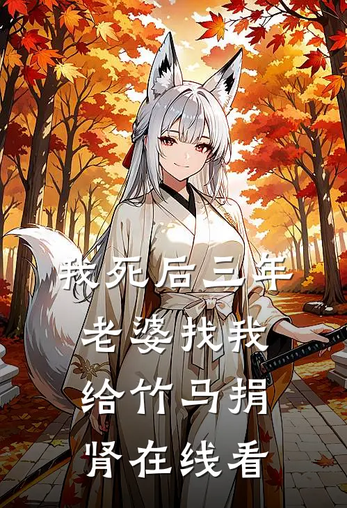 我死后三年，老婆找我给竹马捐肾在线看