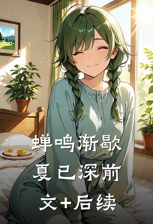 蝉鸣渐歇夏已深前文+后续