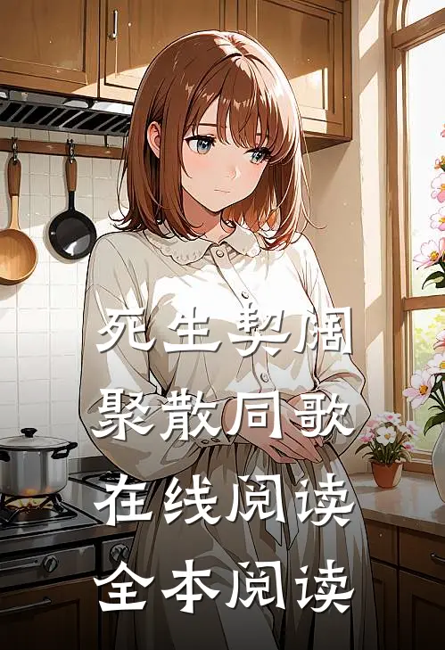 死生契阔，聚散同歌在线阅读全本阅读