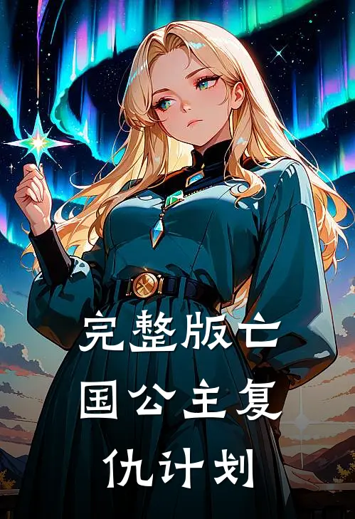 完整版亡国公主复仇计划
