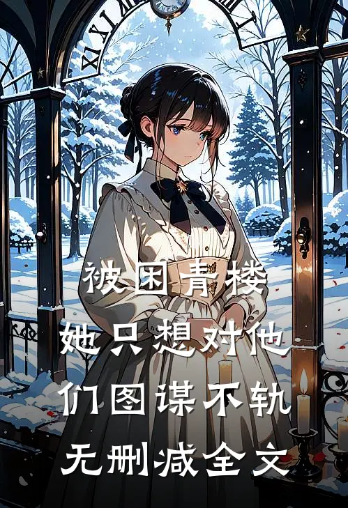 被困青楼，她只想对他们图谋不轨无删减全文