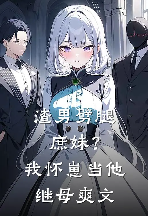 渣男劈腿庶妹？我怀崽当他继母爽文