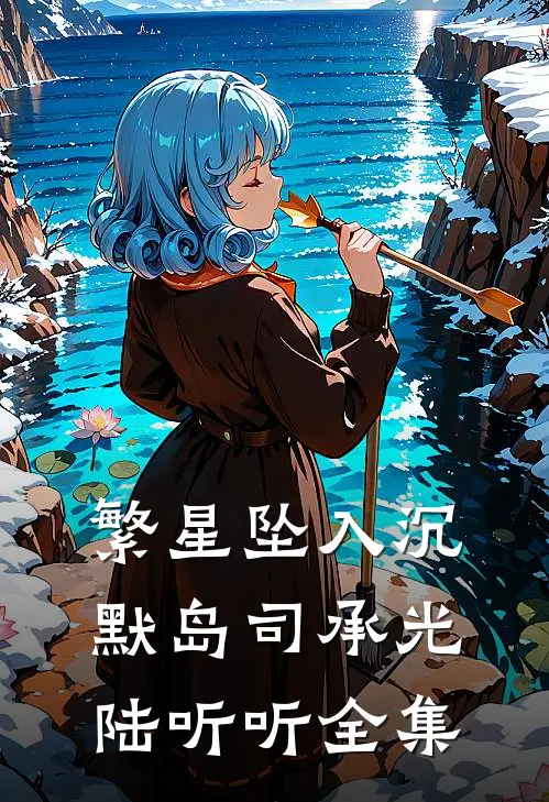繁星坠入沉默岛司承光陆听听全集