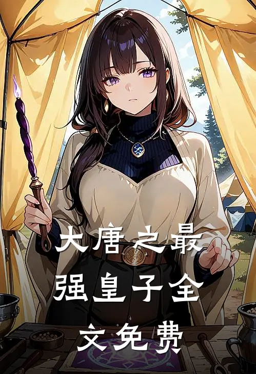 大唐之最强皇子全文免费