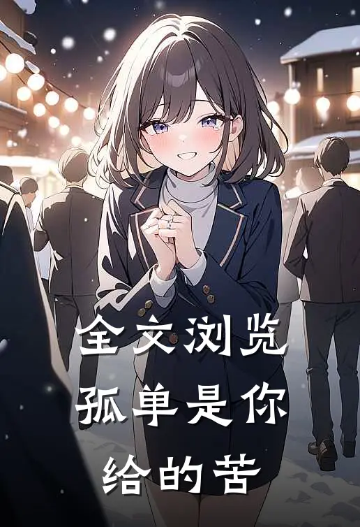 全文浏览孤单是你给的苦