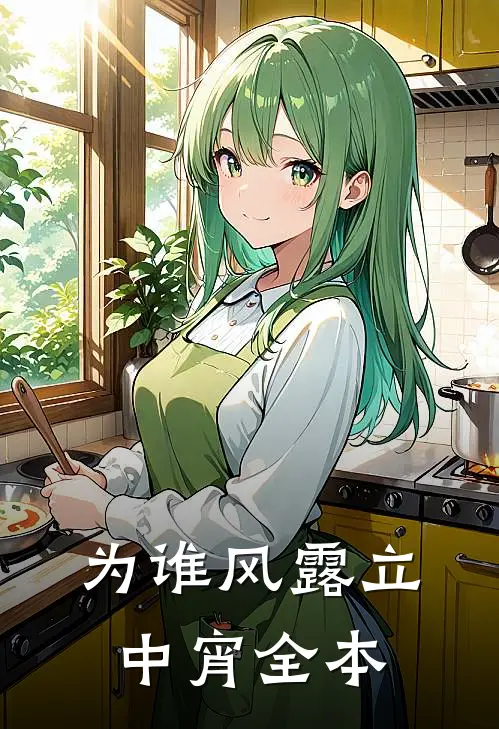 为谁风露立中宵全本