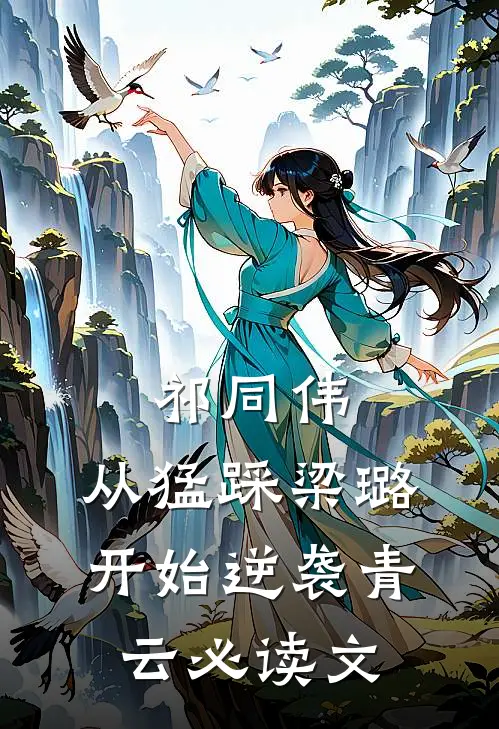 祁同伟：从猛踩梁璐开始逆袭青云必读文