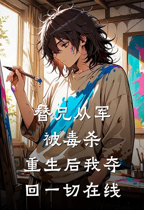 替兄从军被毒杀，重生后我夺回一切在线