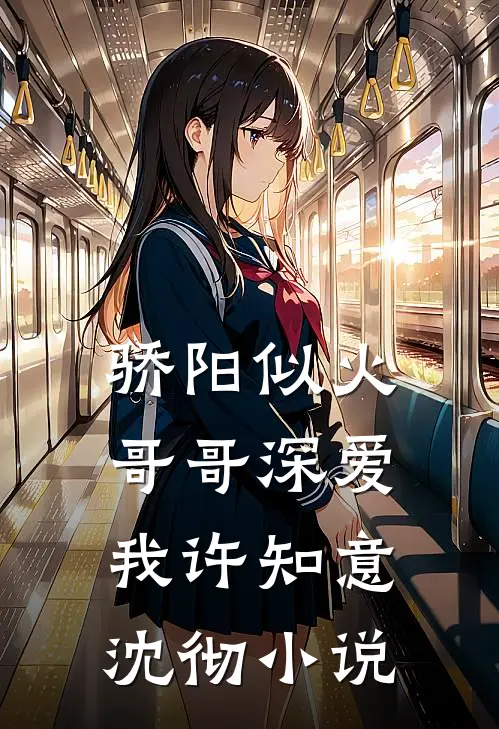 骄阳似火：哥哥深爱我许知意沈彻小说