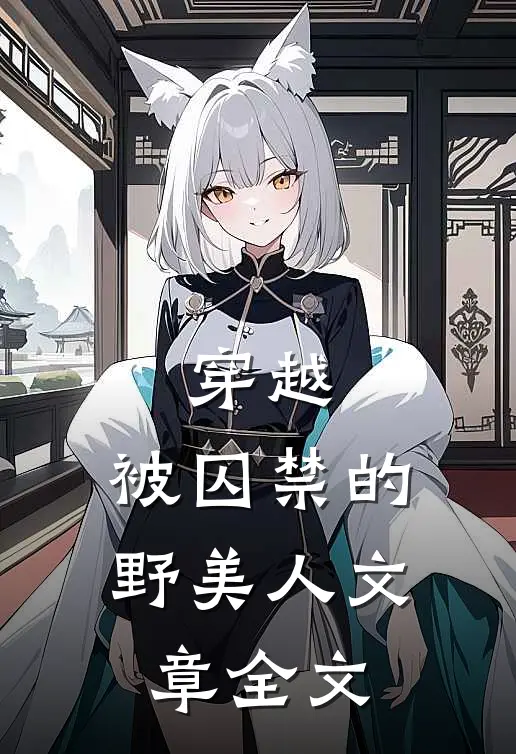 穿越:被囚禁的野美人文章全文