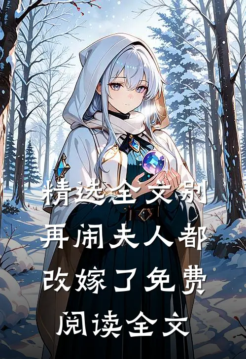 精选全文别再闹夫人都改嫁了免费阅读全文