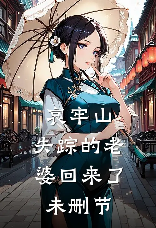 哀牢山：失踪的老婆回来了未删节