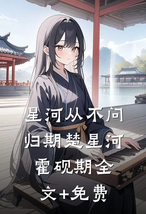 星河从不问归期楚星河霍砚期全文+免费