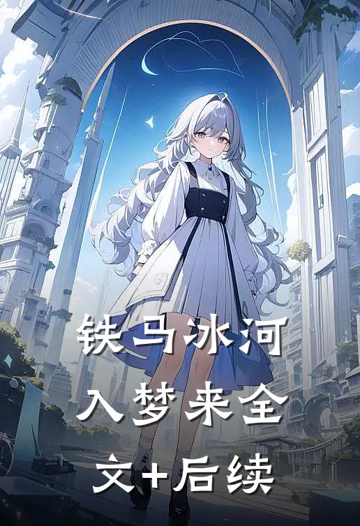 铁马冰河入梦来全文+后续