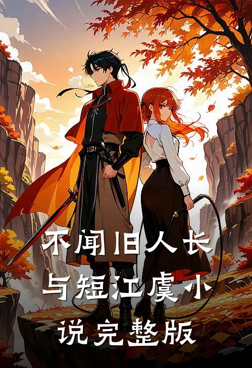不闻旧人长与短江虞小说完整版