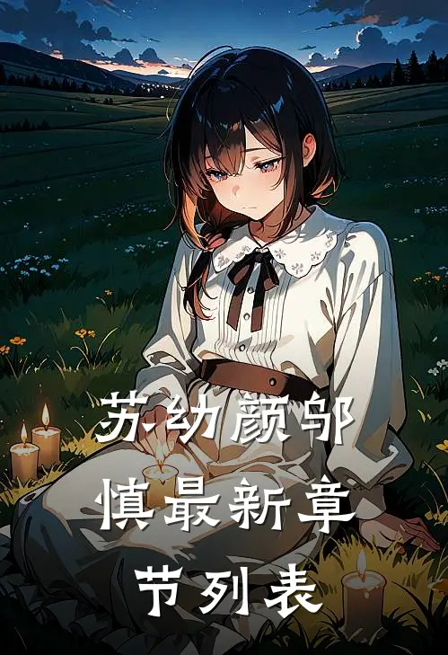 苏幼颜邬慎最新章节列表
