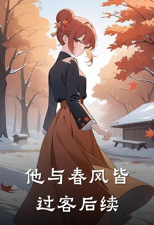 他与春风皆过客后续