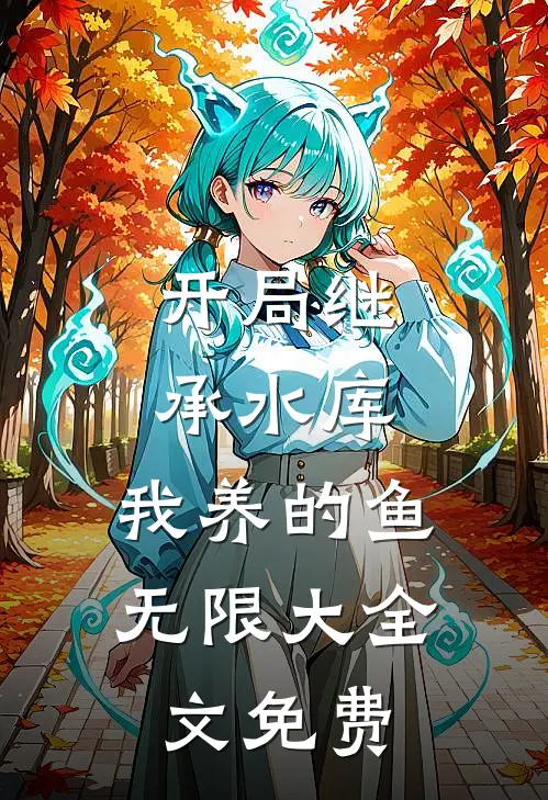 开局继承水库,我养的鱼无限大全文免费阅读