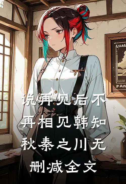 说再见后不再相见韩知秋秦之川无删减全文