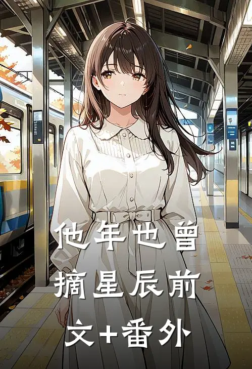 他年也曾摘星辰前文+番外
