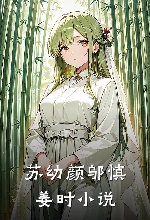 苏幼颜邬慎姜时小说