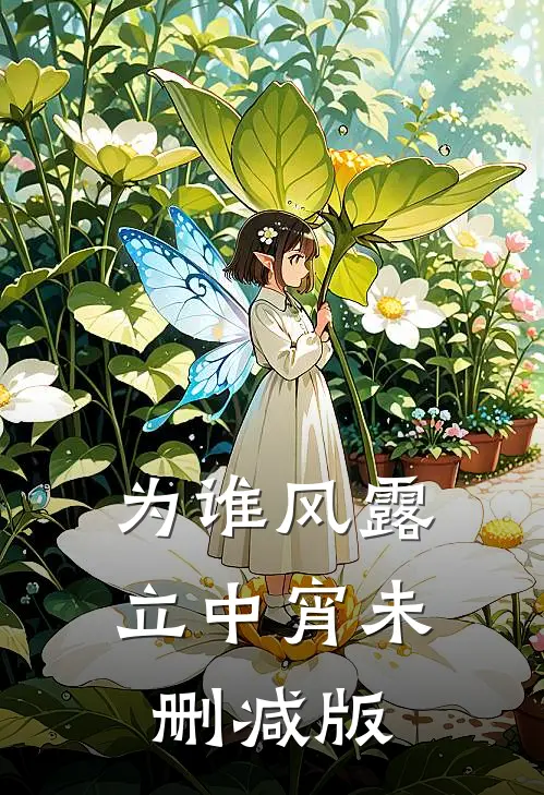 为谁风露立中宵未删减版