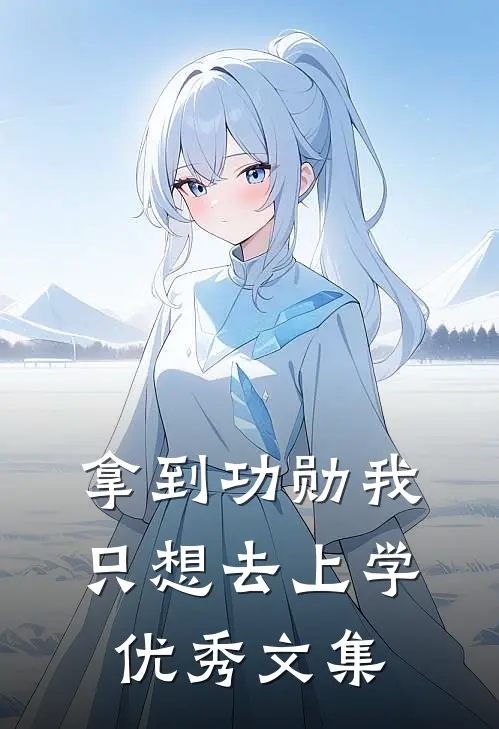 拿到功勋我只想去上学优秀文集