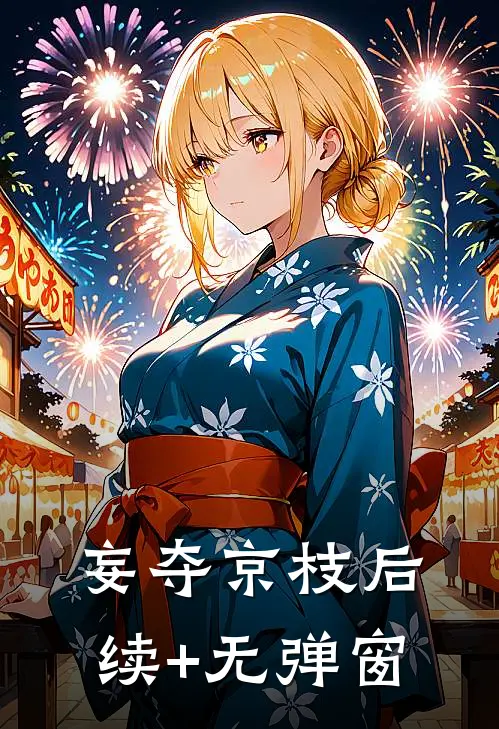 妄夺京枝后续+无弹窗