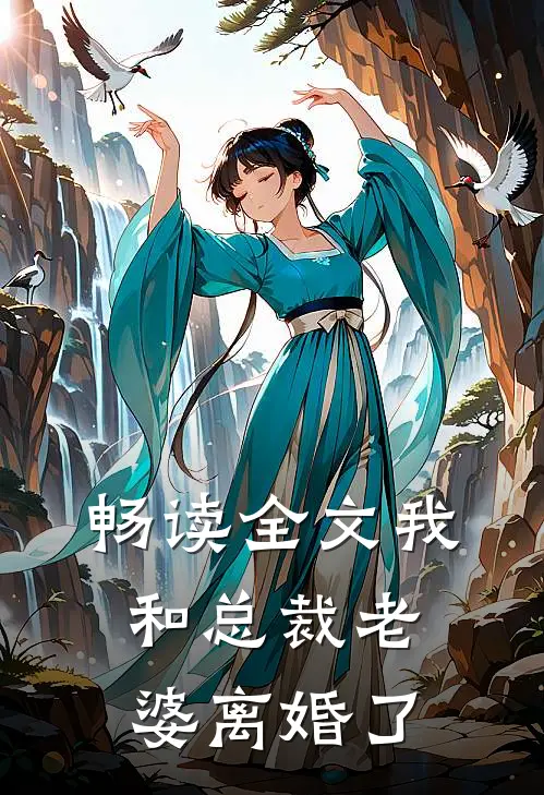 畅读全文我和总裁老婆离婚了