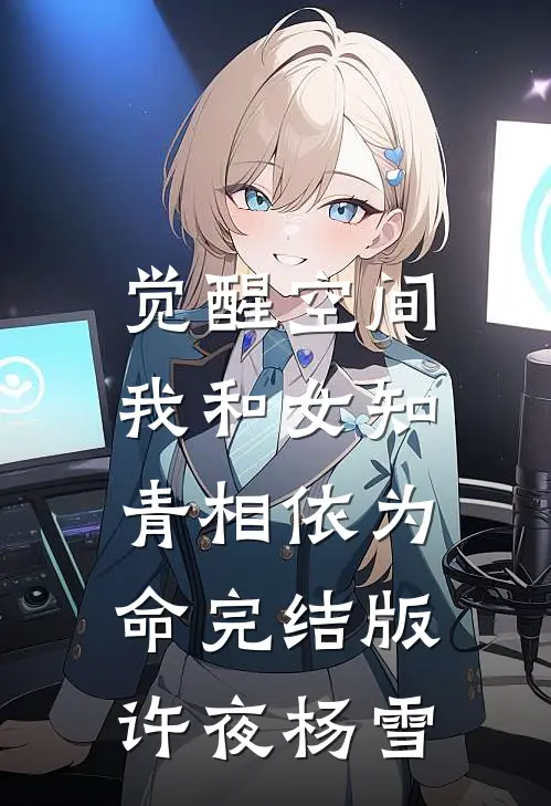 觉醒空间，我和女知青相依为命完结版许夜杨雪
