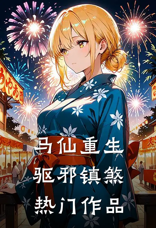 马仙重生：驱邪镇煞热门作品