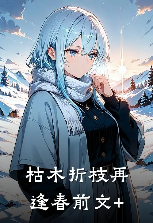 枯木折枝再逢春前文+