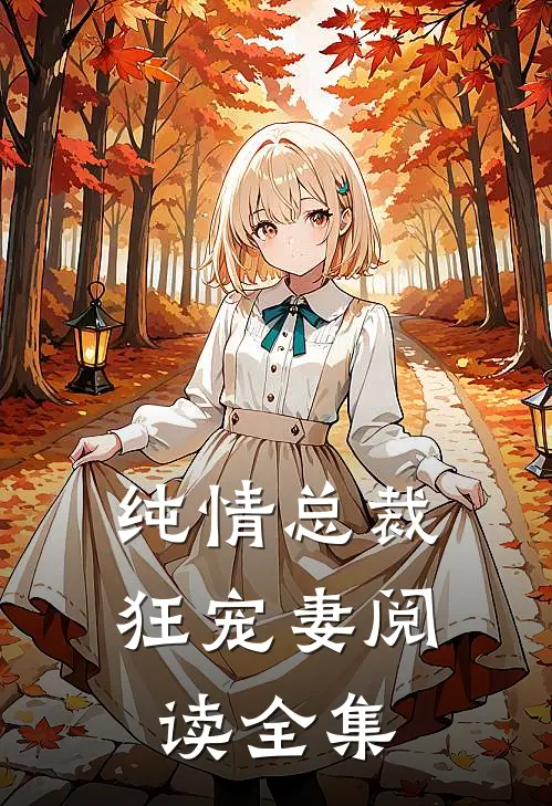 纯情总裁狂宠妻阅读全集