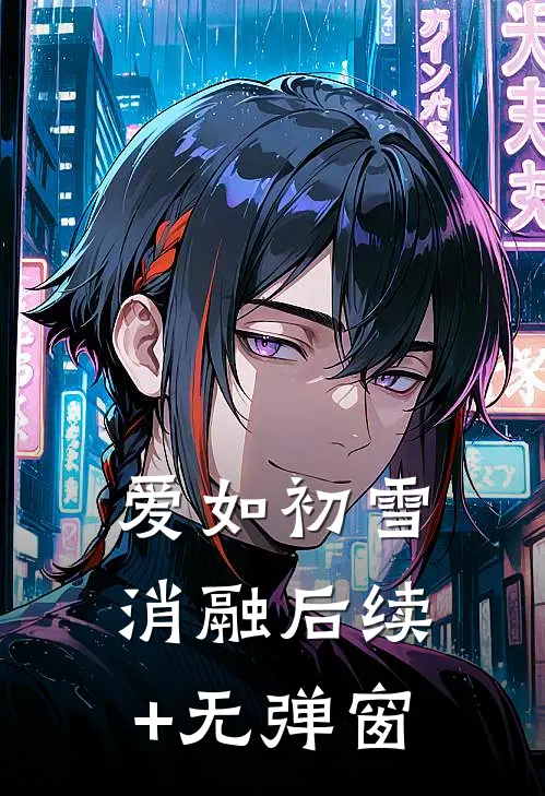爱如初雪消融后续+无弹窗