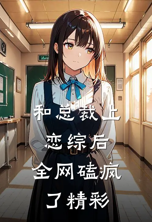 和总裁上恋综后，全网磕疯了精彩