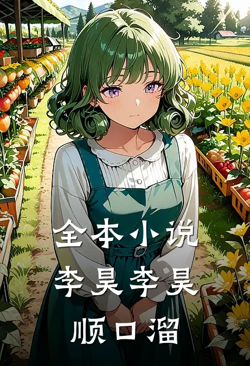 全本小说李昊李昊,顺口溜