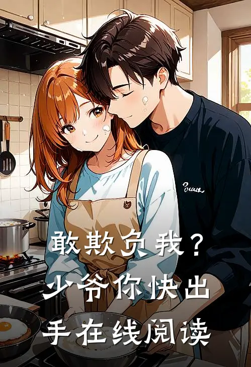 敢欺负我?少爷你快出手在线阅读