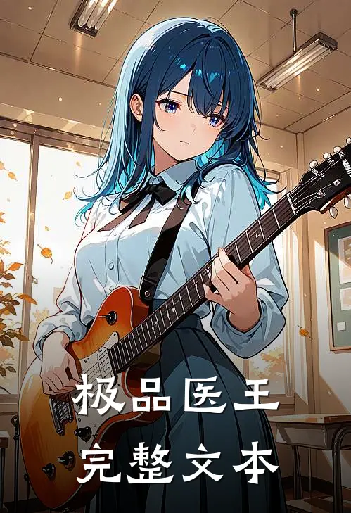 极品医王完整文本