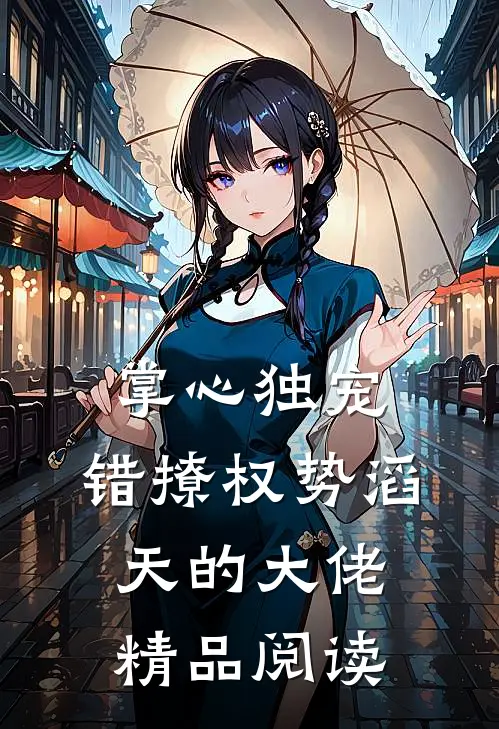 掌心独宠:错撩权势滔天的大佬精品阅读