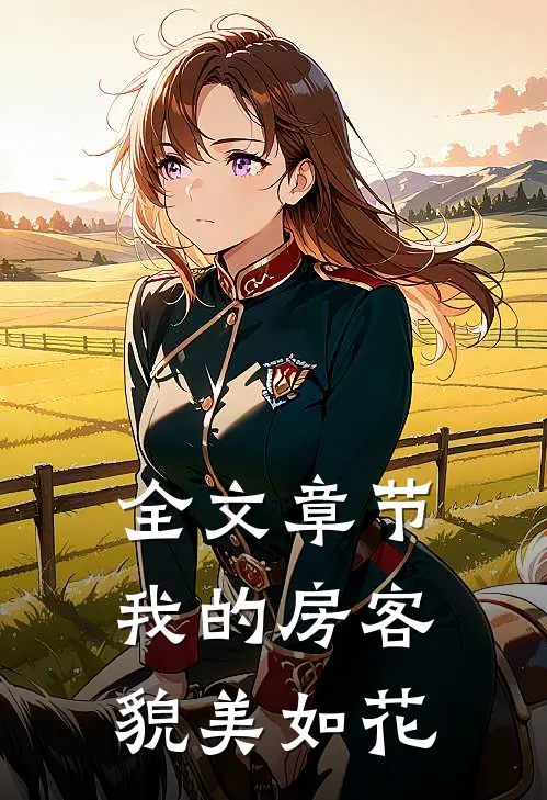 全文章节我的房客貌美如花