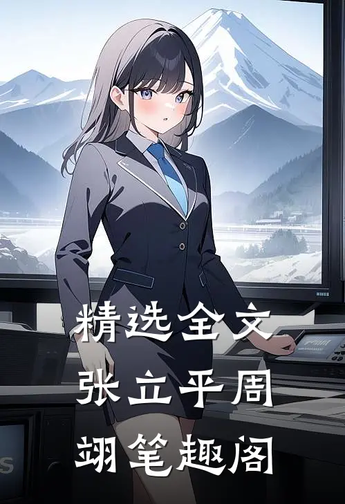 精选全文张立平周翊笔趣阁