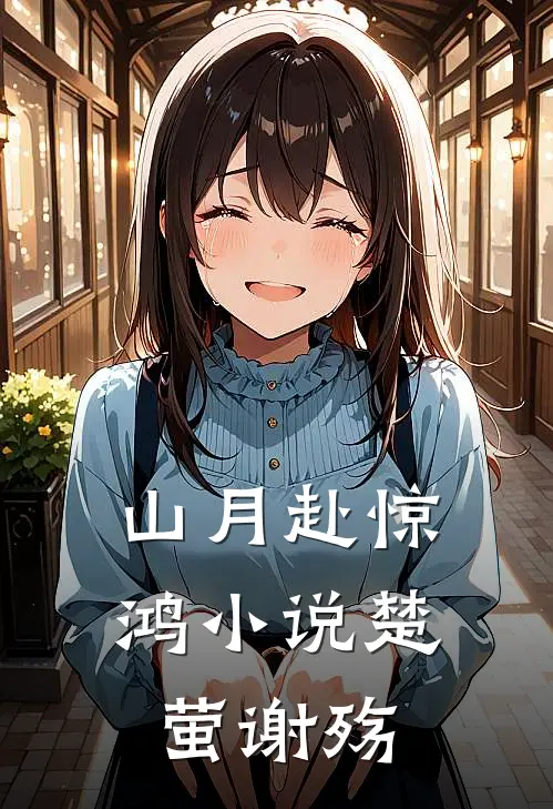 山月赴惊鸿小说楚萤谢殇